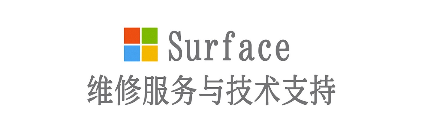 虎门港管委会surface产品维修服务中心